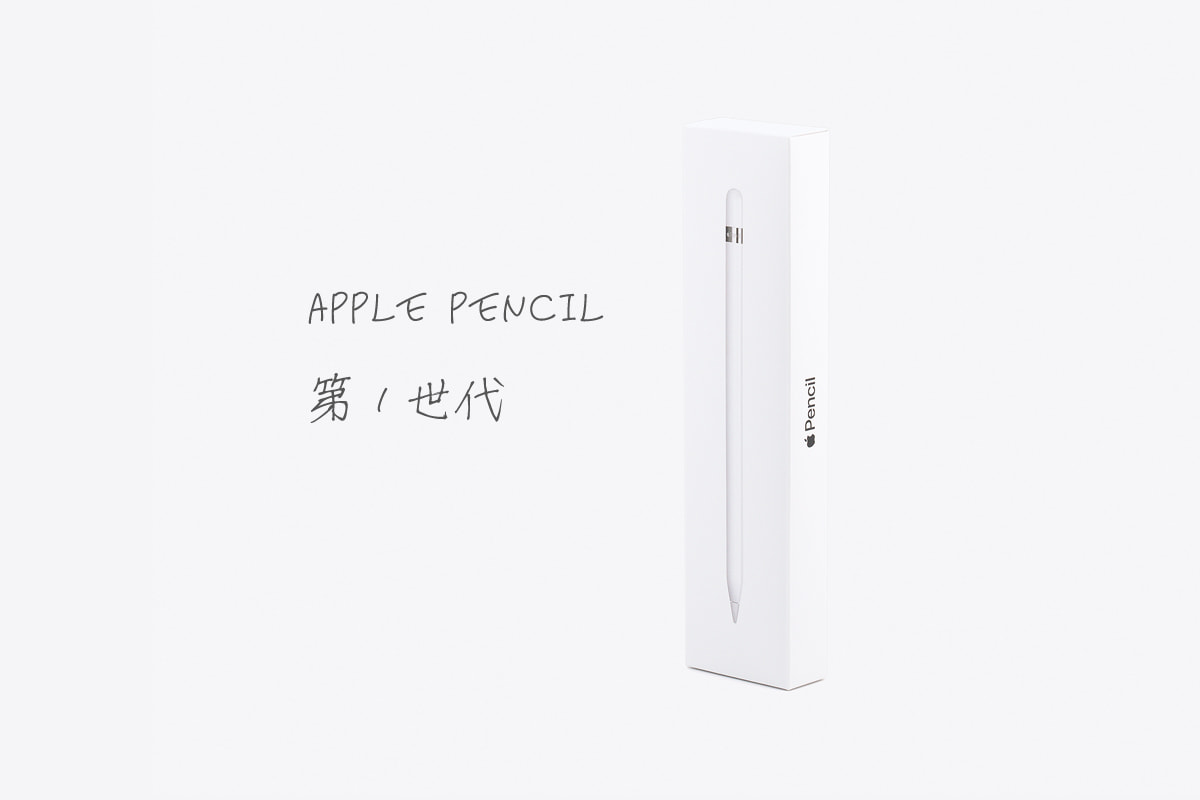 Apple Pencil（第1世代）開封レビュー。第2世代や他スタイラスペンとの 