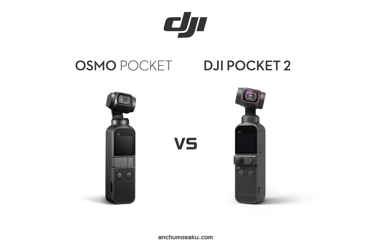 DJI Pocket 2」の進化を「Osmo Pocket」と比較しながら紹介する - アン 