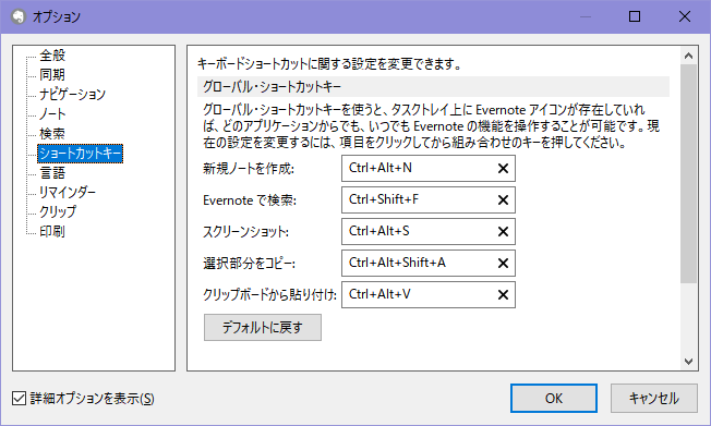 従来の Evernote for Windows にあるオプション内のショートカットキー項目