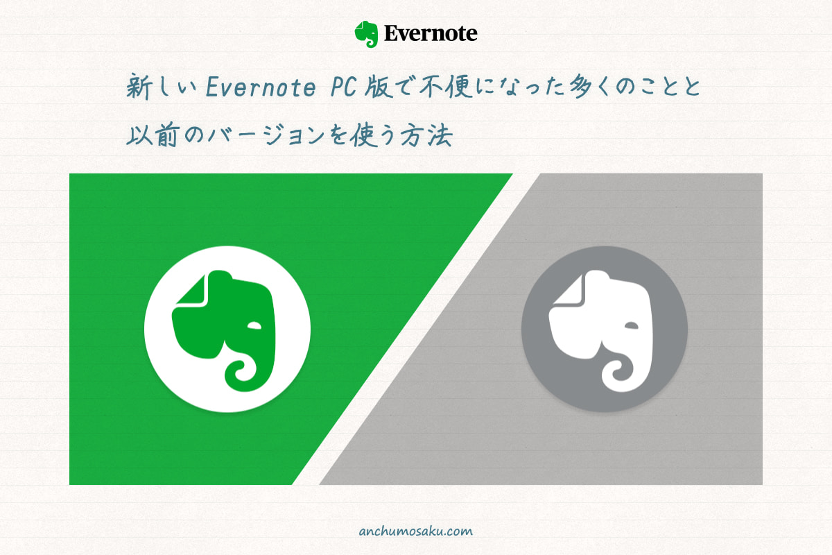 新しい Evernote Pc版で不便になった多くのことと以前のバージョンを使う方法 アンチュウモサク