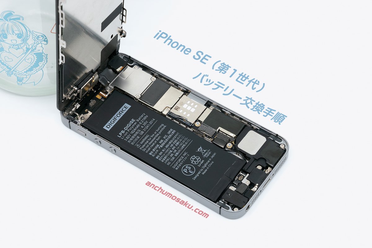 Iphone Se 第1世代 のバッテリーを自分で交換する手順 アンチュウモサク