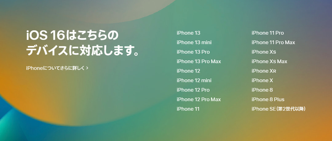 iOS 16はこちらのデバイスに対応します