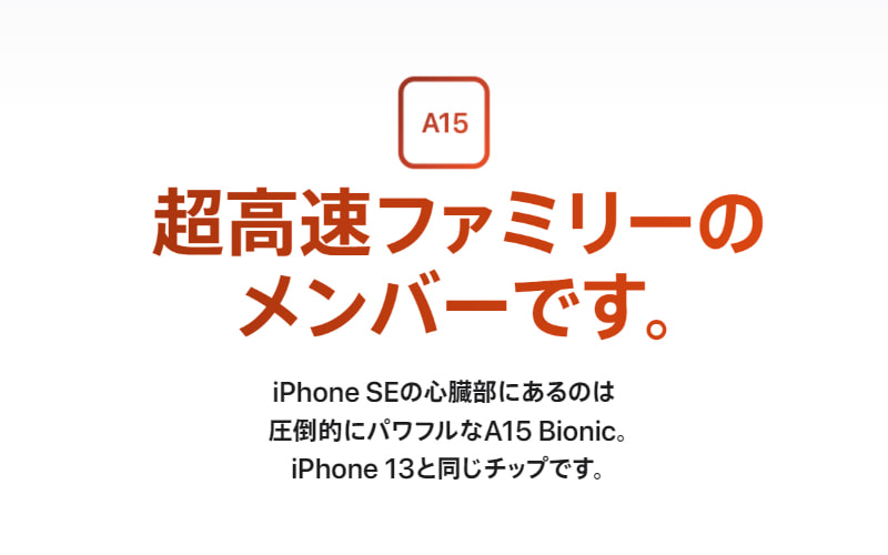 iPhone SE（第3世代）A15
