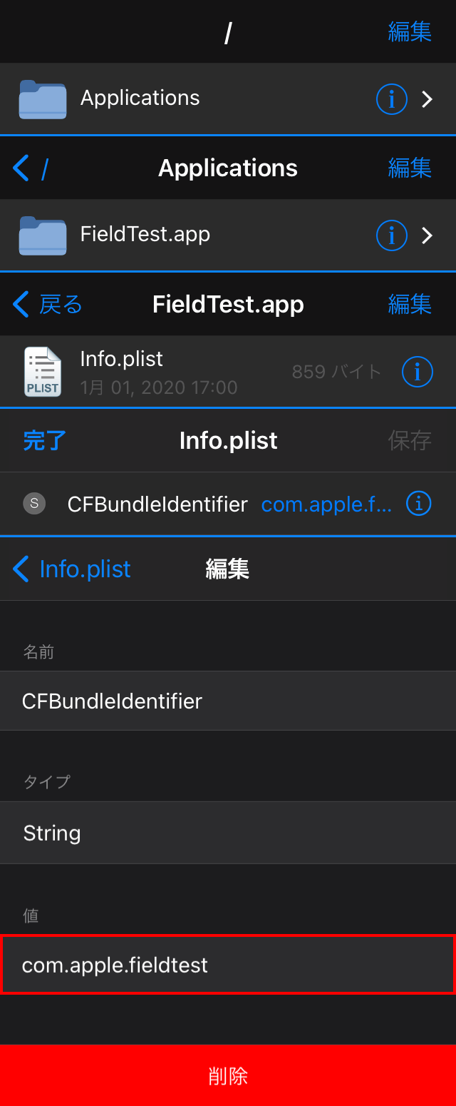 FieldTest.app内のInfo.plistにあるCFBundleIdentifierの値