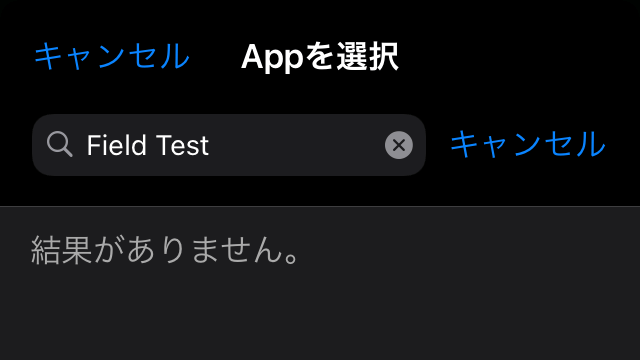 ショートカットの「Appを選択」にField Testは存在しない